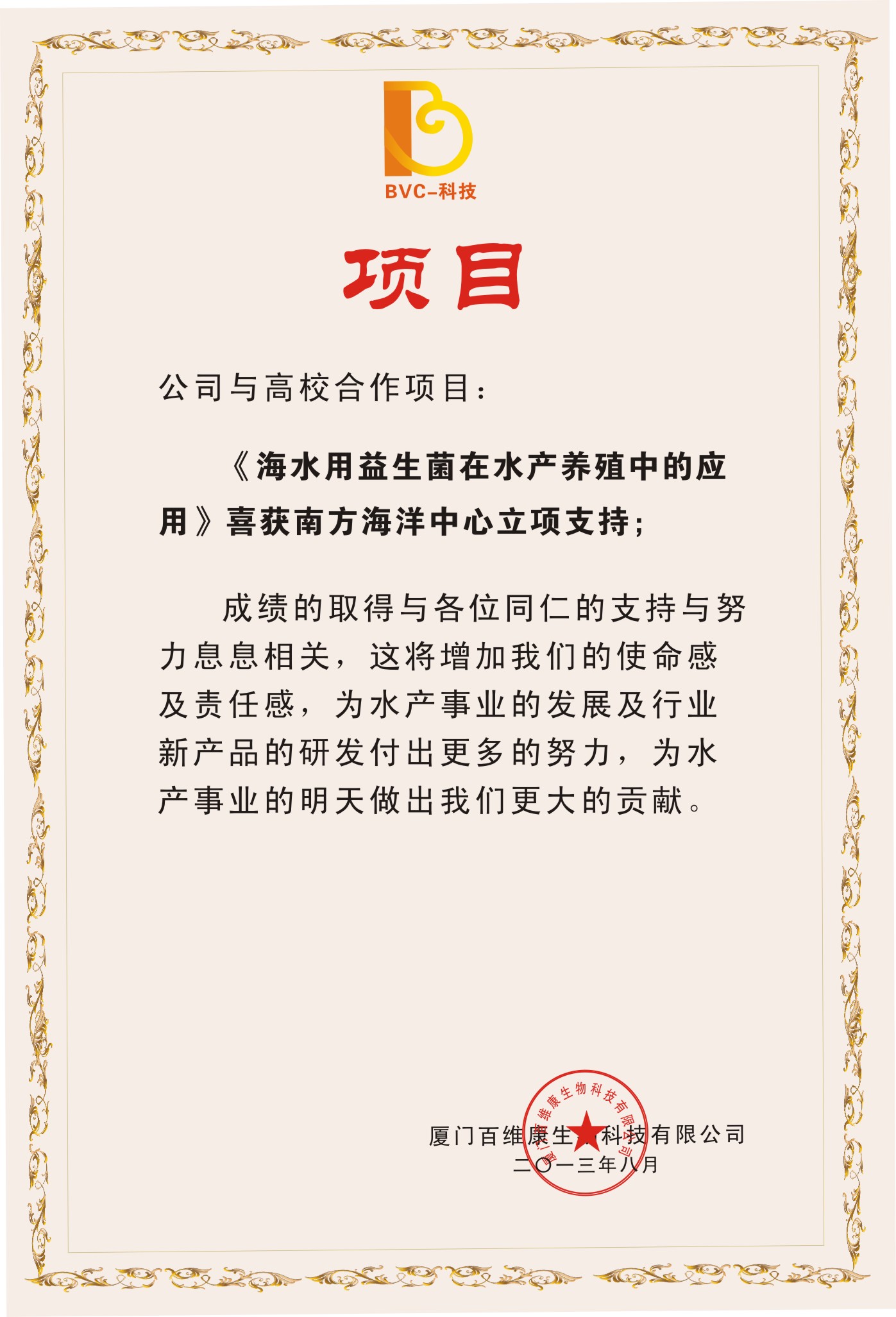 2013年8月公司與高校合作項目“海水用益生菌在水產養(yǎng)殖中的應用”喜獲南方海洋中心立項支持.jpg