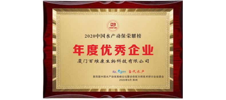 中流擊水 奮楫者進(jìn)——熱烈祝賀廈門百維康榮獲“2020中國水產(chǎn)動保榮耀榜”三項大獎！
